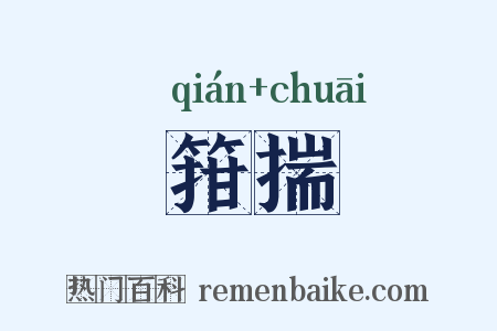 箝揣是什么意思的图片